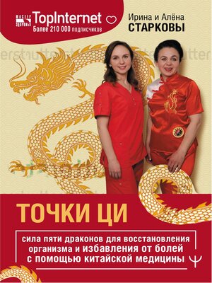 cover image of Точки ци. Сила пяти драконов для восстановления организма и избавления от болей с помощью китайской медицины